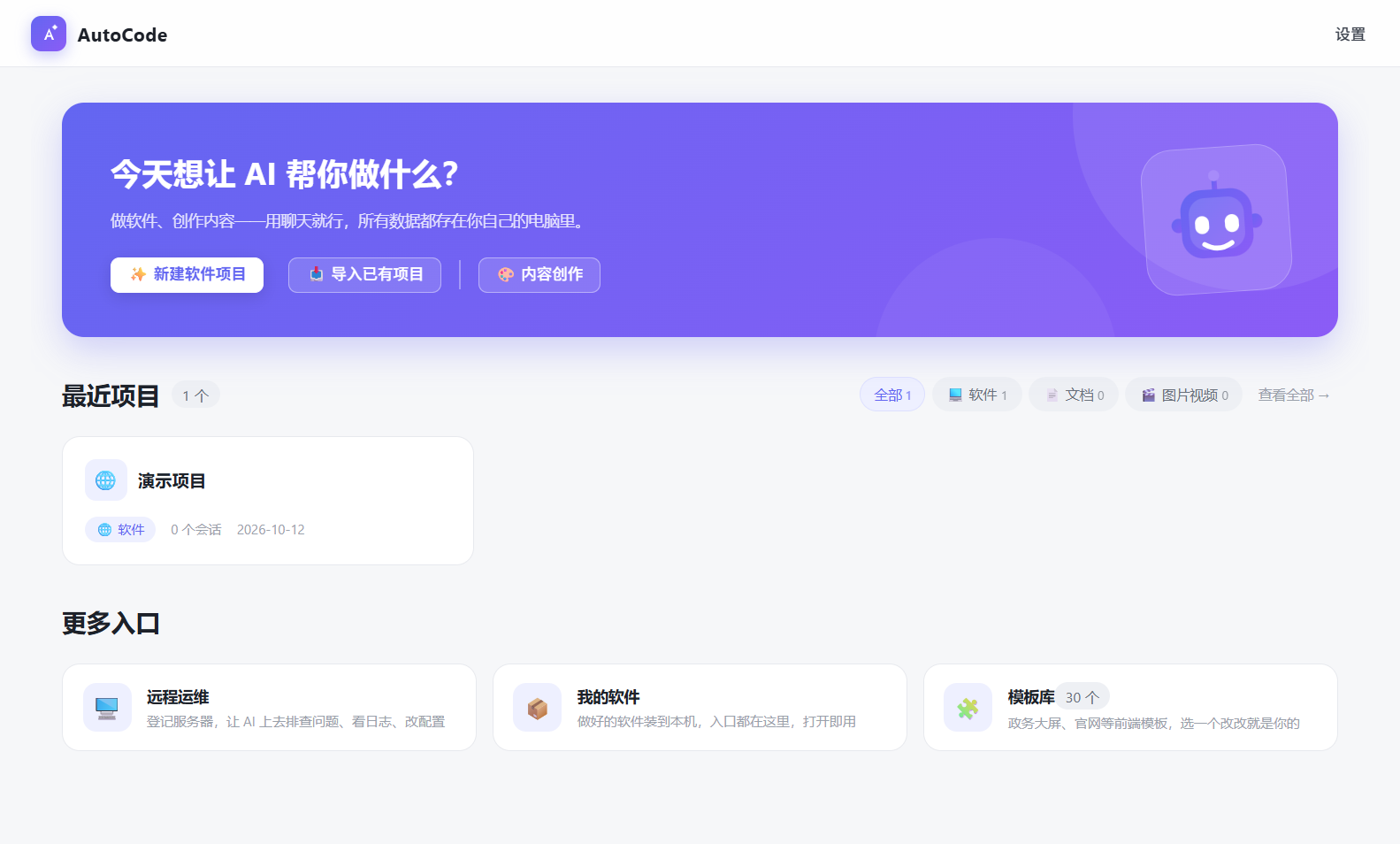 AutoCode 软件首页界面