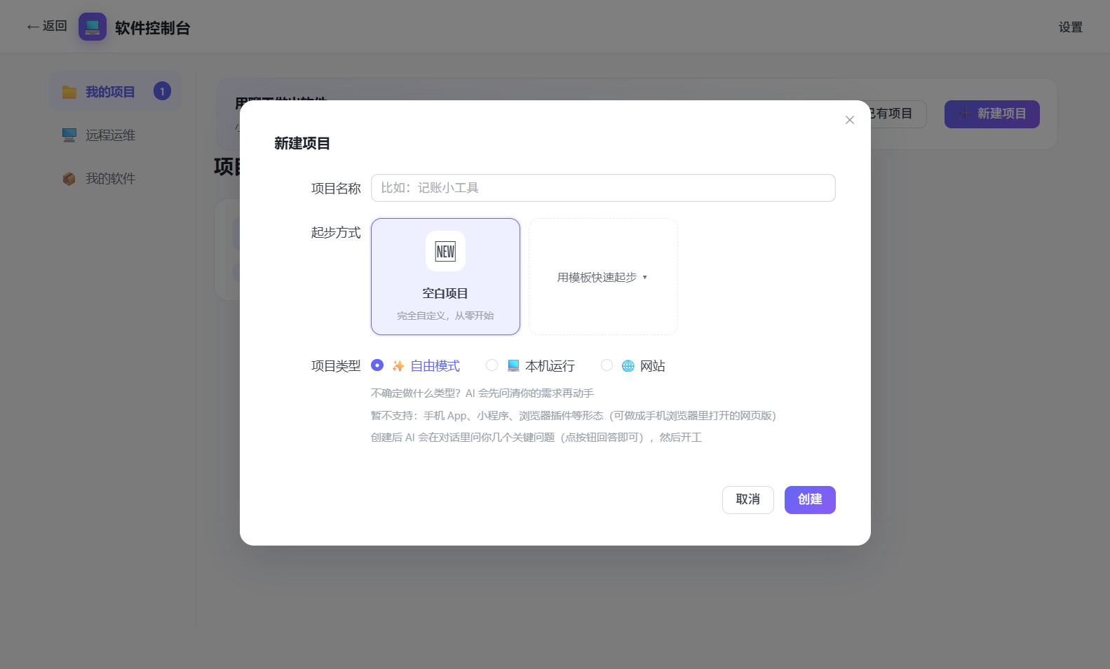 新建项目弹窗：空白项目或模板起步，自由选择项目类型