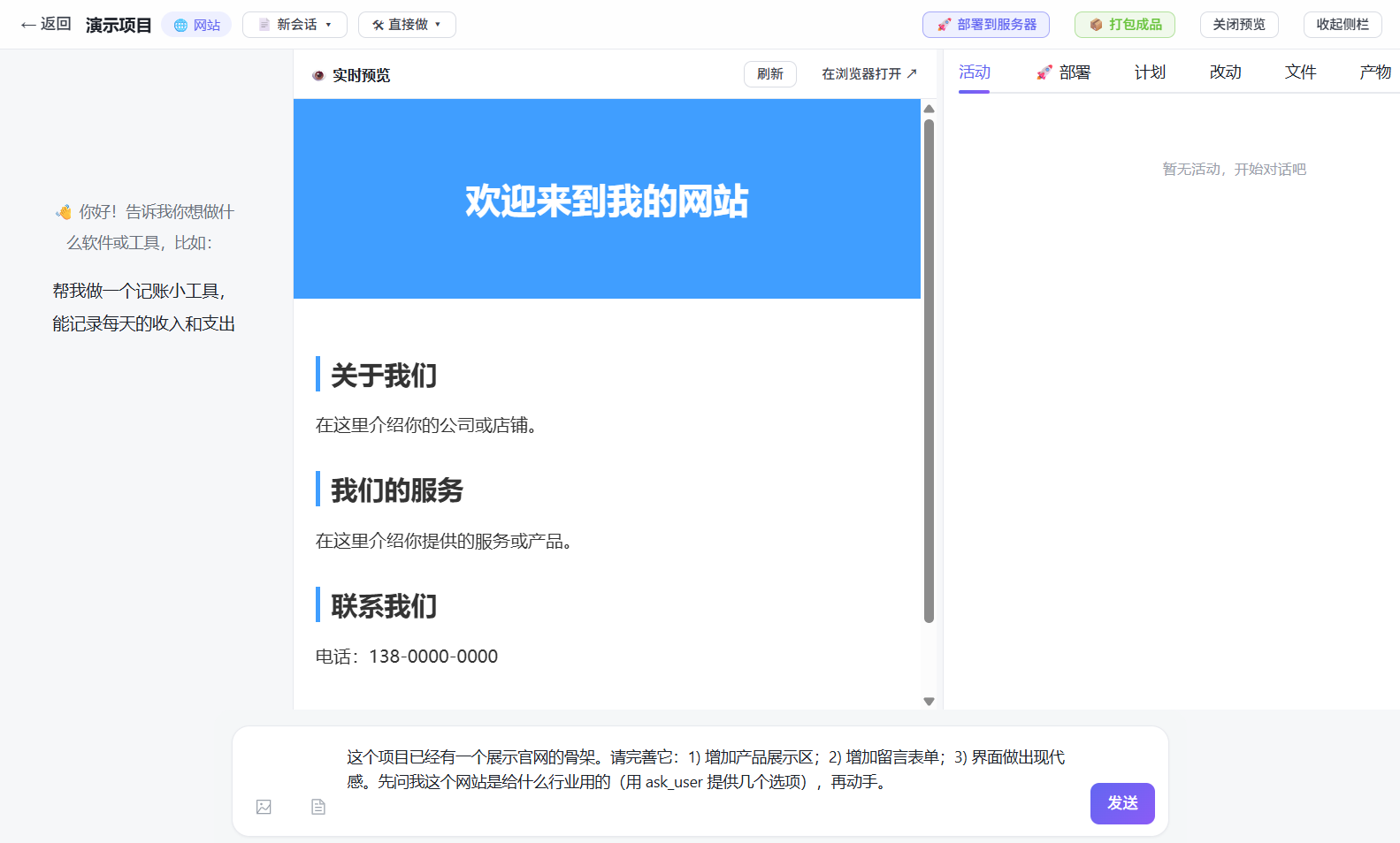 项目控制台：聊天、文件树、计划与产物面板